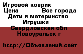 Игровой коврик Tiny Love › Цена ­ 2 800 - Все города Дети и материнство » Игрушки   . Свердловская обл.,Новоуральск г.